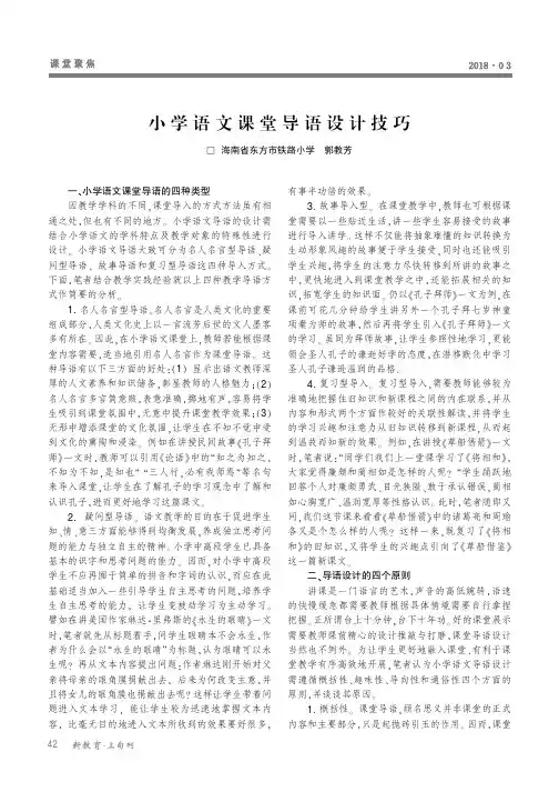 小学语文课堂导语设计技巧