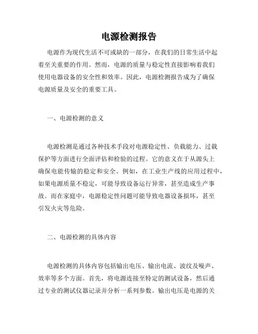 电源检测报告
