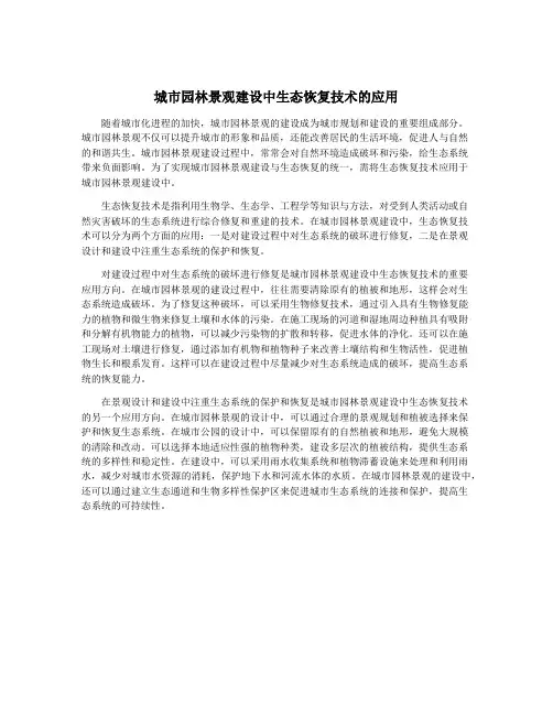 城市园林景观建设中生态恢复技术的应用