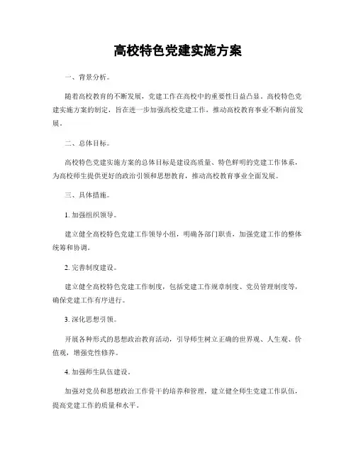 高校特色党建实施方案