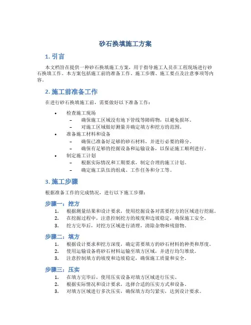 砂石换填施工方案