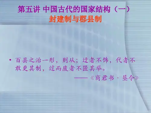 第五讲 中国古代的国家结构