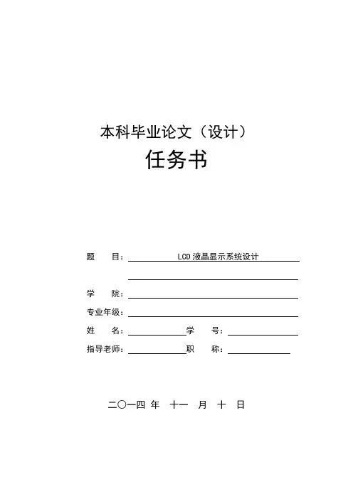 毕业设计任务书(2)LCD液晶显示系统设计