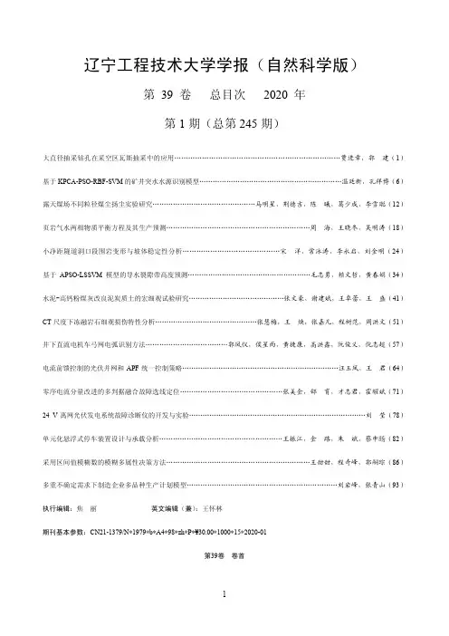 辽宁工程技术大学学报(自然科学版)第39卷总目次2020年