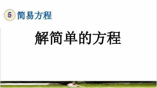 人教版五年级数学上册第五单元《解简单的方程 》课件
