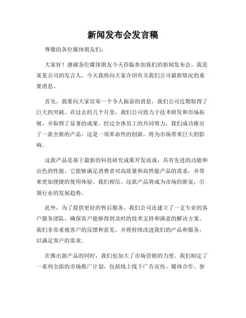 新闻发布会发言稿