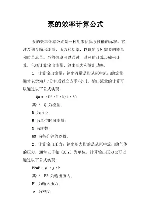 泵的效率计算公式