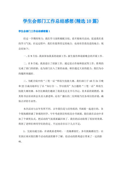 学生会部门工作总结感想(精选10篇)