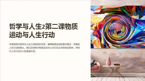 哲学与人生2第二课物质运动与人生行动