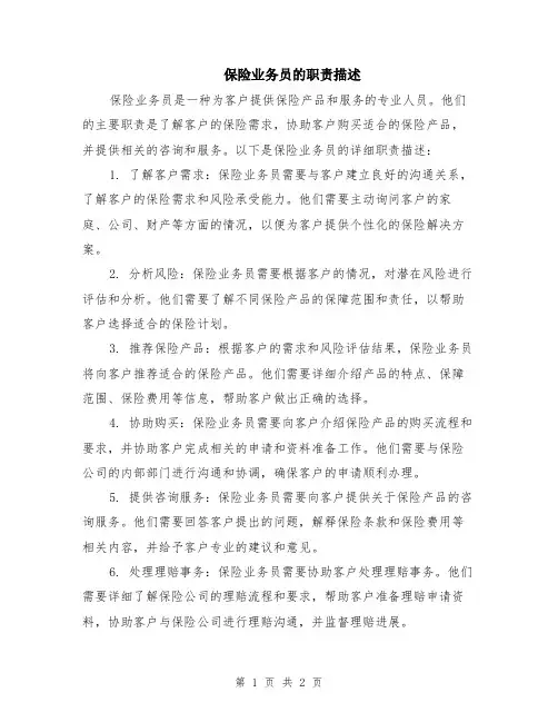 保险业务员的职责描述