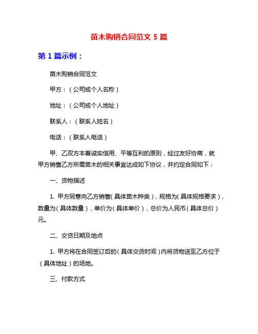苗木购销合同范文5篇