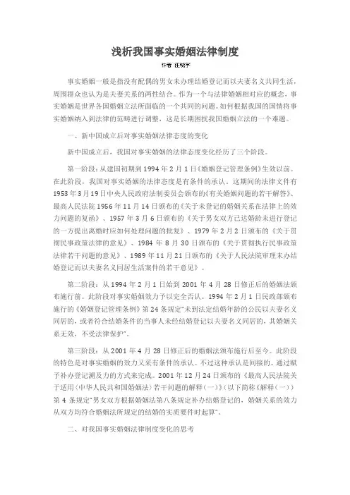 浅析我国事实婚姻法律制度