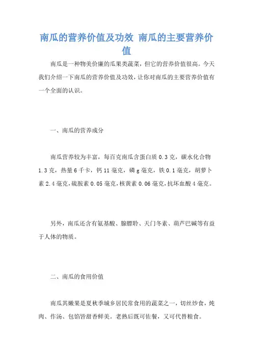 南瓜的营养价值及功效 南瓜的主要营养价值