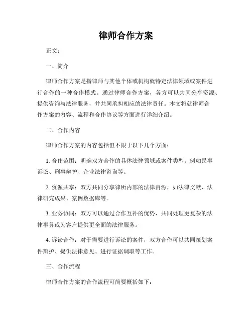 律师合作方案