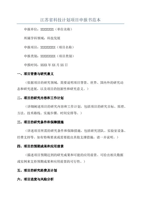 江苏省科技计划项目申报书范本