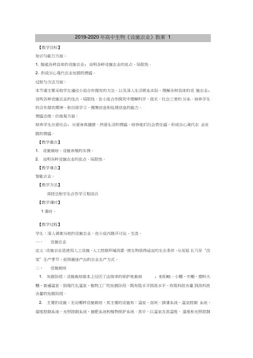 2019-2020年高中生物《设施农业》教案1