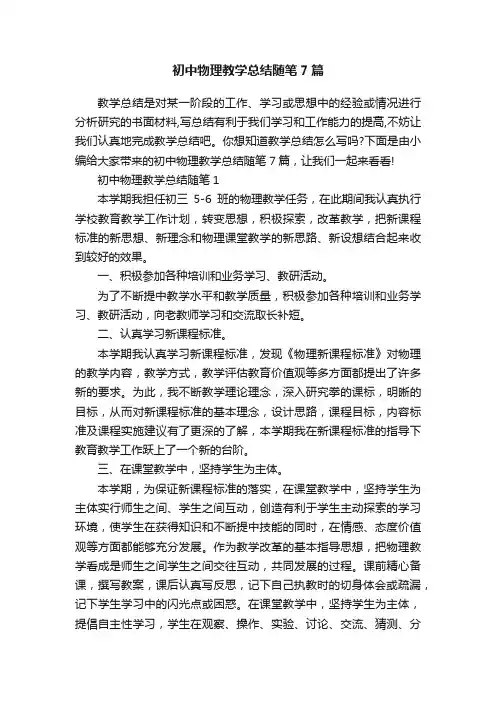 初中物理教学总结随笔7篇