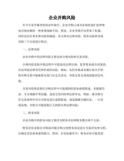 企业并购风险