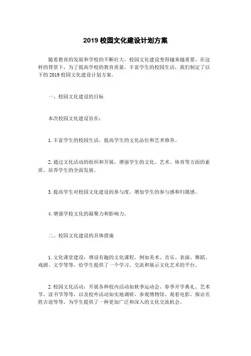 2019校园文化建设计划方案