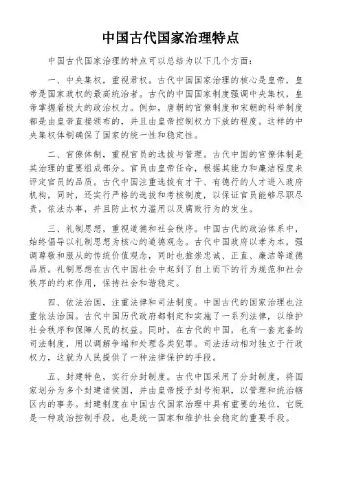 中国古代国家治理特点