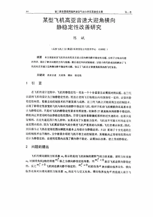 某型飞机高亚音速大迎角横向静稳定性改善的研究