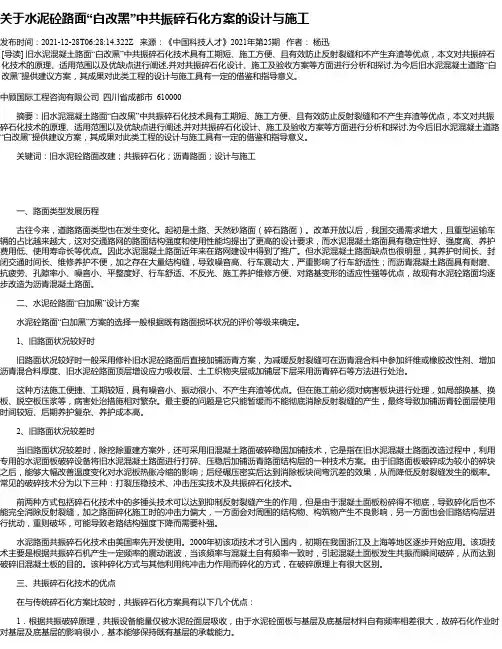 关于水泥砼路面“白改黑”中共振碎石化方案的设计与施工
