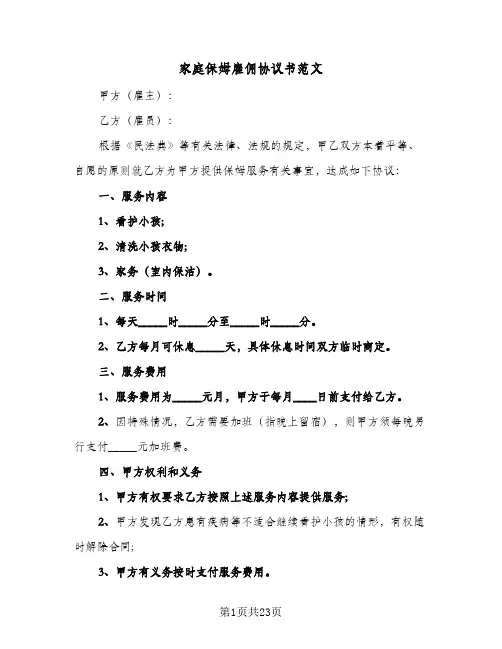 家庭保姆雇佣协议书范文(八篇)
