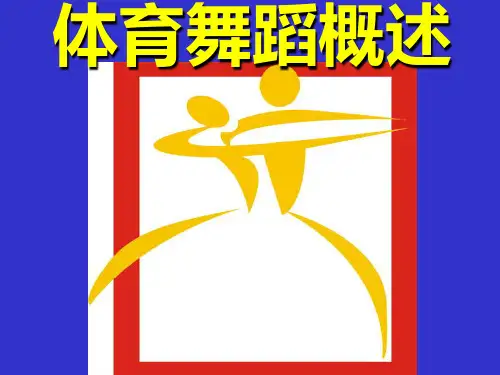 体育舞蹈概述