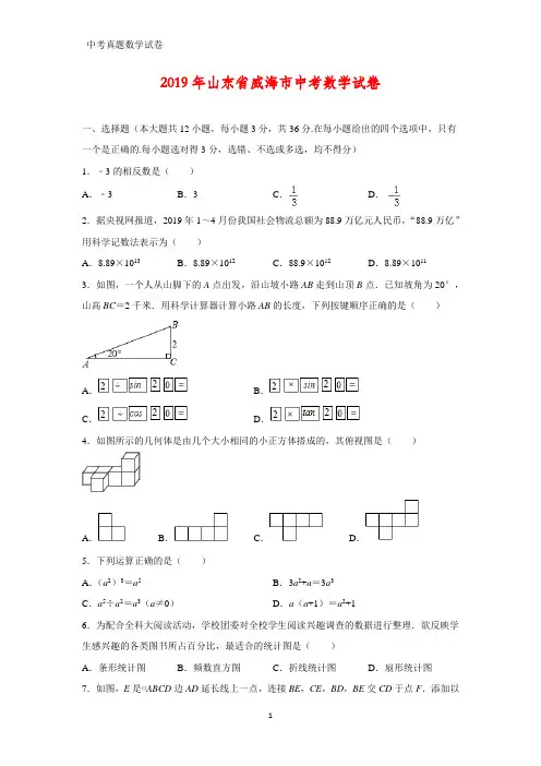 2019年山东省威海市中考数学真题(答案+解析)