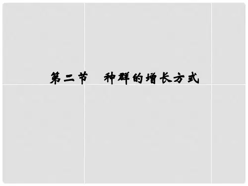 高中生物 42种群的增长方式课件 浙科版必修3