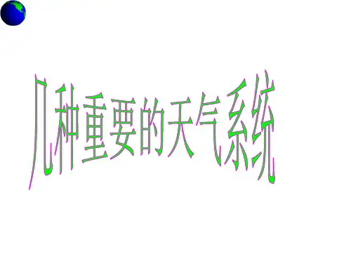 中图版几种重要的天气系统