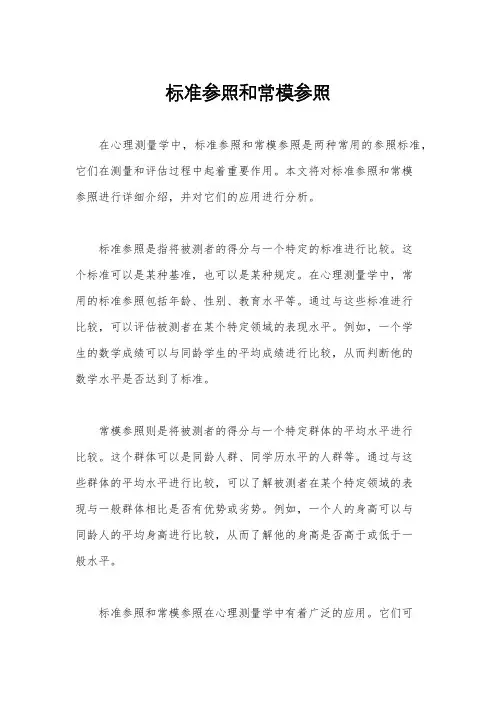 标准参照和常模参照