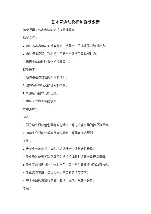 艺术表演动物模拟游戏教案