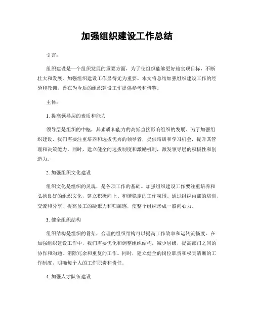 加强组织建设工作总结