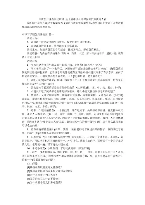 中班公开课教案优质课 幼儿园中班公开课优秀教案优秀5篇