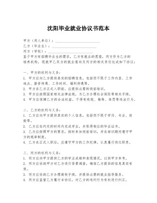 沈阳毕业就业协议书范本