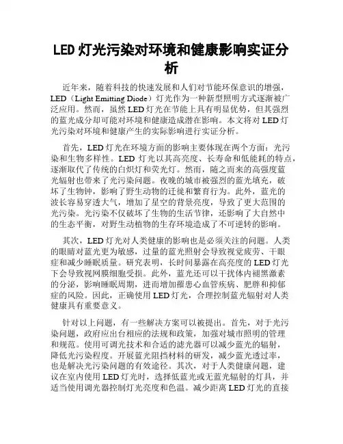LED灯光污染对环境和健康影响实证分析