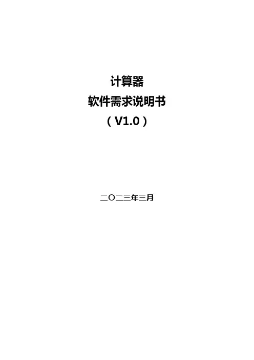 计算器_需求规格说明书