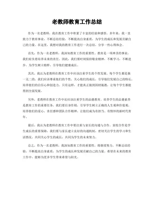 老教师教育工作总结
