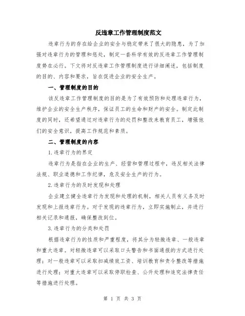 反违章工作管理制度范文