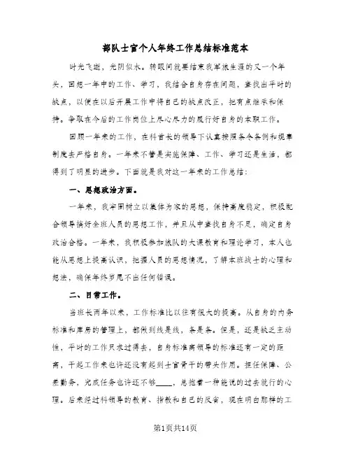 部队士官个人年终工作总结标准范本(6篇)