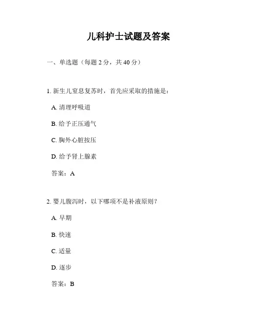 儿科护士试题及答案