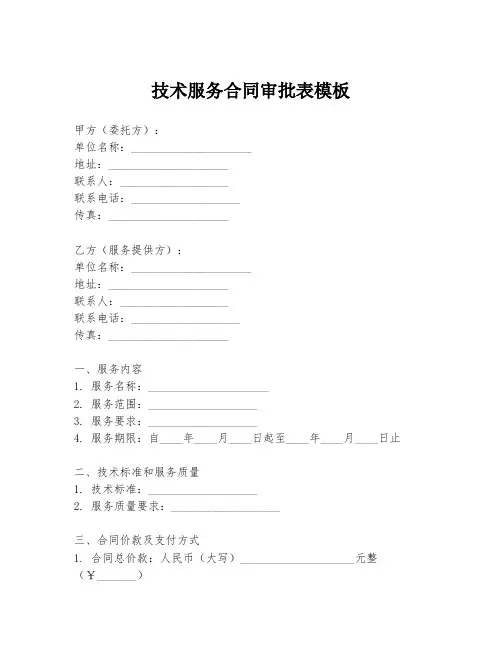 技术服务合同审批表模板