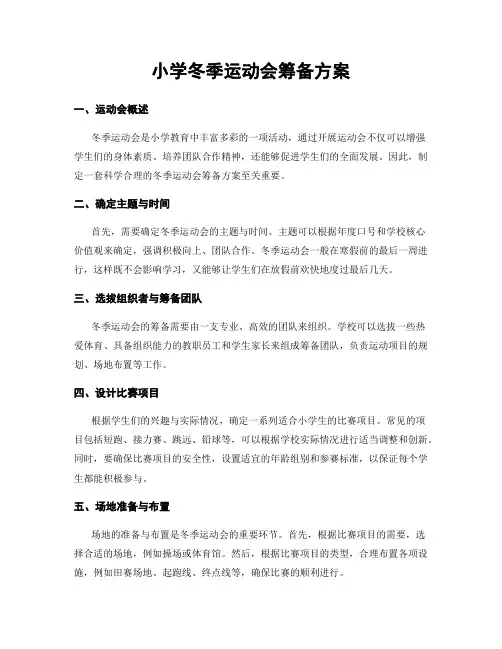 小学冬季运动会筹备方案