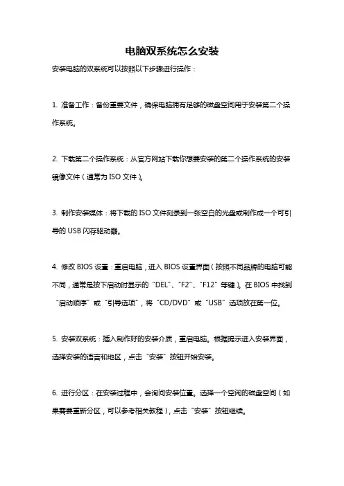 电脑双系统怎么安装