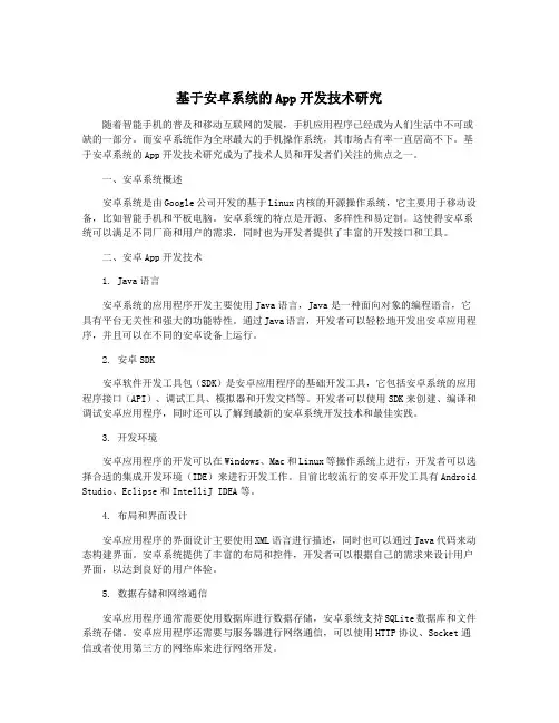 基于安卓系统的App开发技术研究