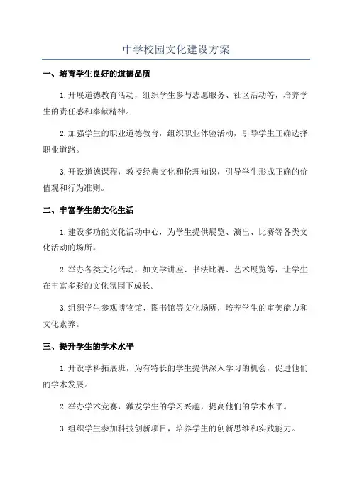 中学校园文化建设方案