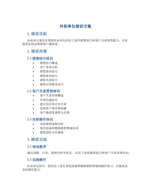 外拓单位培训方案