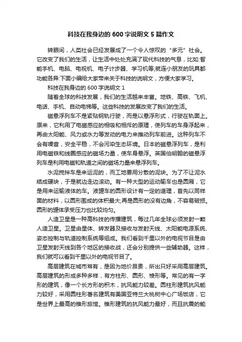 科技在我身边的600字说明文5篇作文