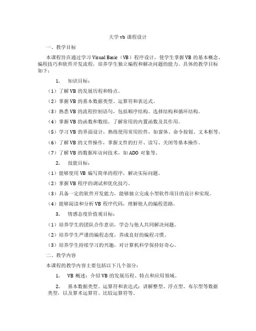 大学vb课程设计